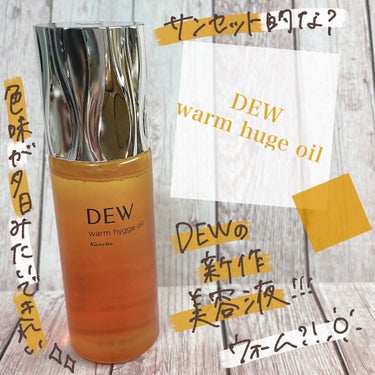 【11.16発売】個人的レビュー🛁*。⠀
⠀
🌴DEW
ウォームヒュッゲオイル

DEWの新作の美容液がなんとウォーム？！
ってことは暖かくなるですかね？

最近ホットクレンジングも出てる中で……！
早