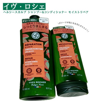ヘルシースカルプシャンプー/コンディショナー〈モイストリペア〉/イヴ・ロシェ/市販シャンプーを使ったクチコミ(1枚目)
