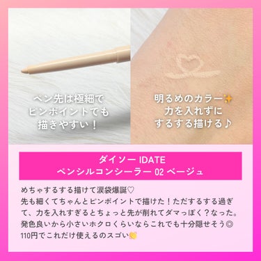 IDATE アイデイト ペンシルコンシーラーのクチコミ「DAISOなのに発色すごっ‼️

ダイソー IDATE
ペンシルコンシーラー
02 ベージュ
.....」（2枚目）