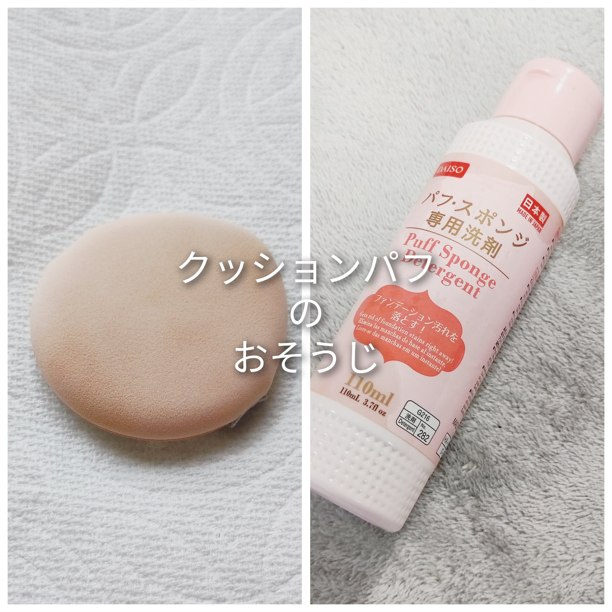 パフ・スポンジ専用洗剤/DAISO/その他化粧小物を使ったクチコミ（1枚目）