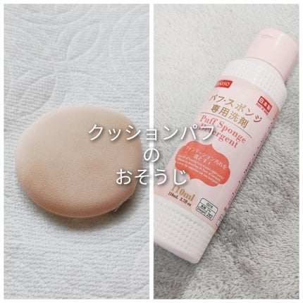パフ・スポンジ専用洗剤/DAISO/その他化粧小物を使ったクチコミ(1枚目)