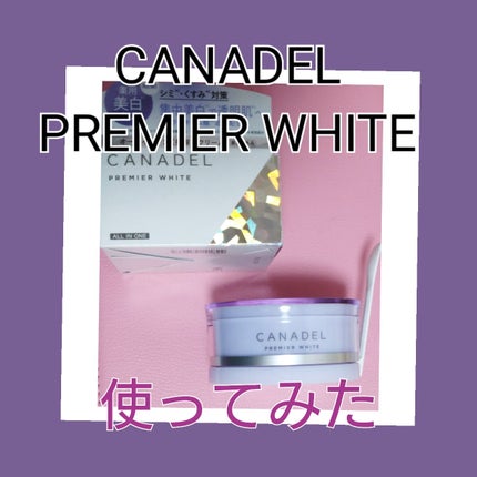 プレミアホワイト オールインワン/CANADEL/オールインワン化粧品を使ったクチコミ(1枚目)