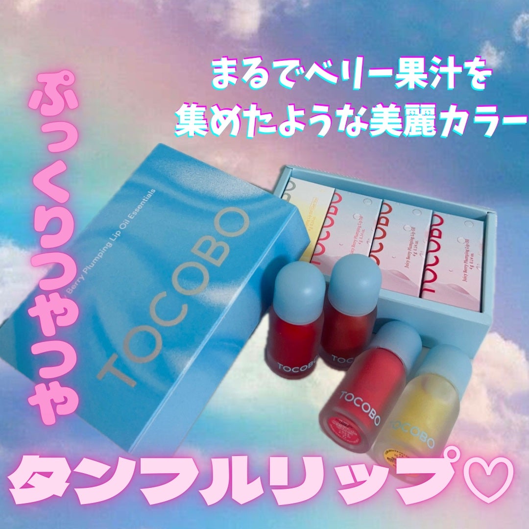 ジューシーベリープランピングリップオイル/TOCOBO/リップグロスを使ったクチコミ(1枚目)