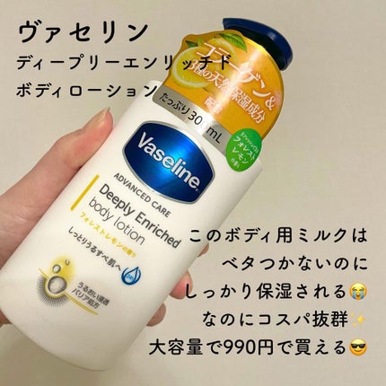 ディープリーエンリッチド ボディローション フォレストレモンの香り/ヴァセリン/ボディローションを使ったクチコミ(1枚目)