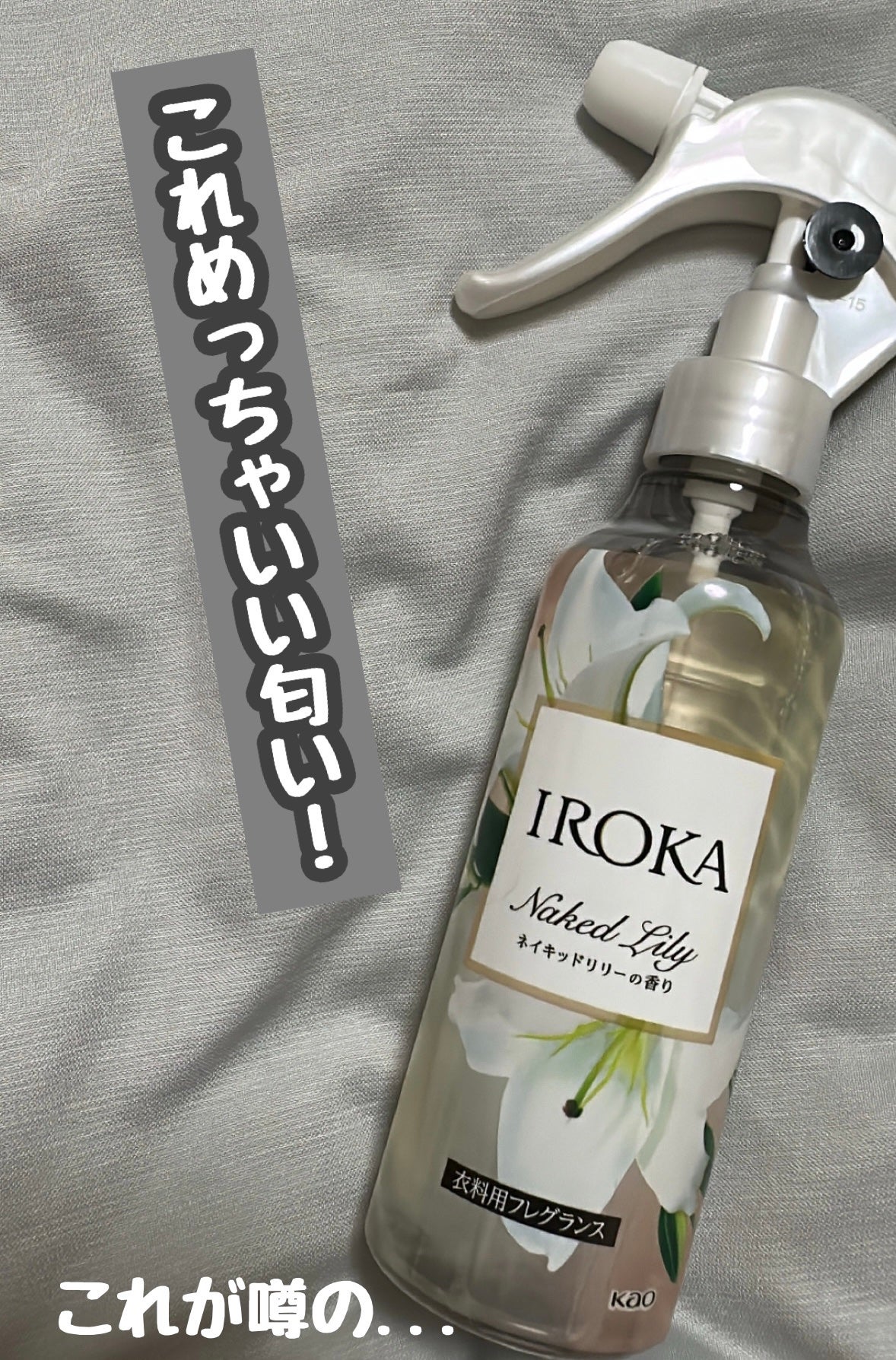衣料用フレグランス ミスト ネイキッドリリー/IROKA/ファブリックミストを使ったクチコミ(1枚目)