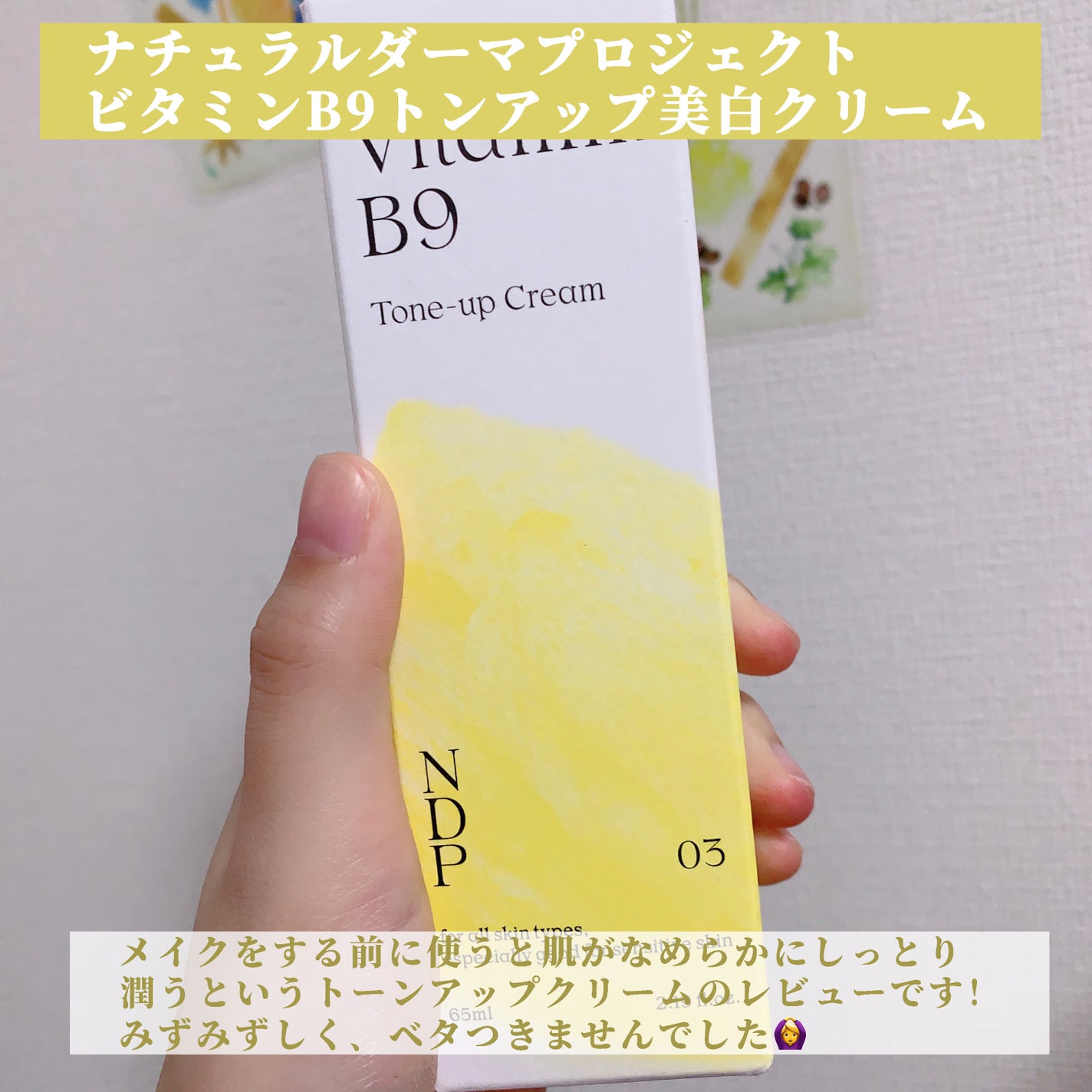 ビタミンB9トーンアップクリーム/NATURAL DERMA PROJECT/化粧下地を使ったクチコミ(2枚目)