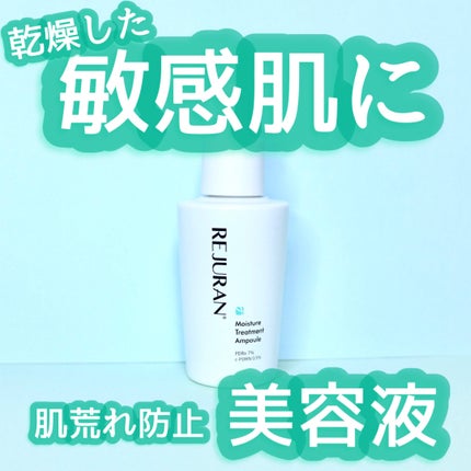 モイスチャートリートメントアンプル/REJURAN COSMETICS/美容液を使ったクチコミ(1枚目)