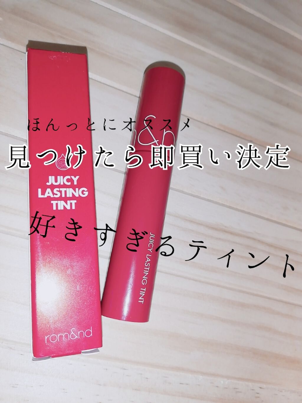 ジューシーラスティングティント/rom&nd/リップティントを使ったクチコミ（1枚目）