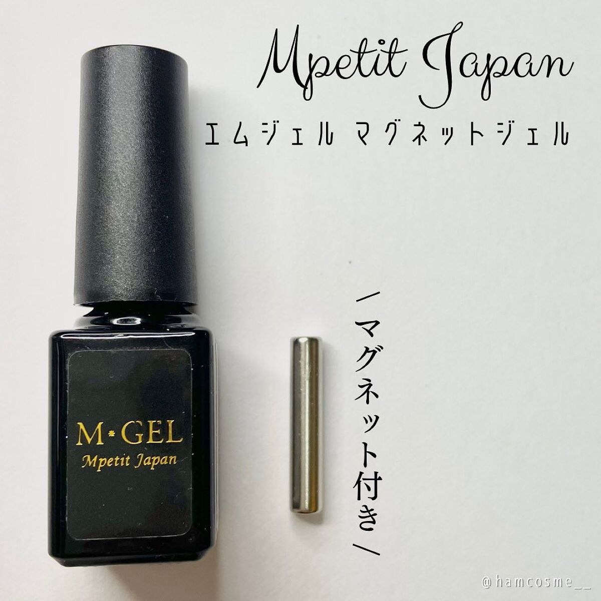 エムジェル マグネットジェル/Mpetit Japan/ジェルネイルを使ったクチコミ（2枚目）