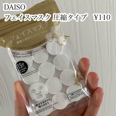 フェイスマスク 圧縮タイプ/DAISO/シートマスク・パックを使ったクチコミ（2枚目）