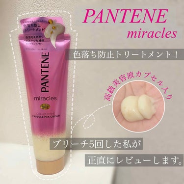 色落ち防止のトリートメント！？
*
モニタープレゼントとして頂いた
『PANTENE miracles』シリーズの
「Color shine Capsule mix cream」

¥1600
*
5回