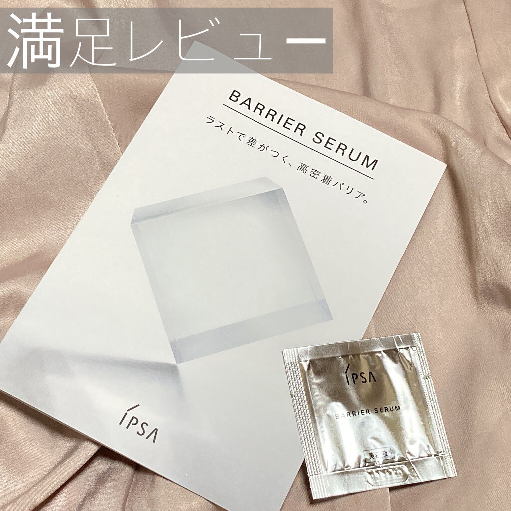 バリアセラム/IPSA/美容液を使ったクチコミ（1枚目）
