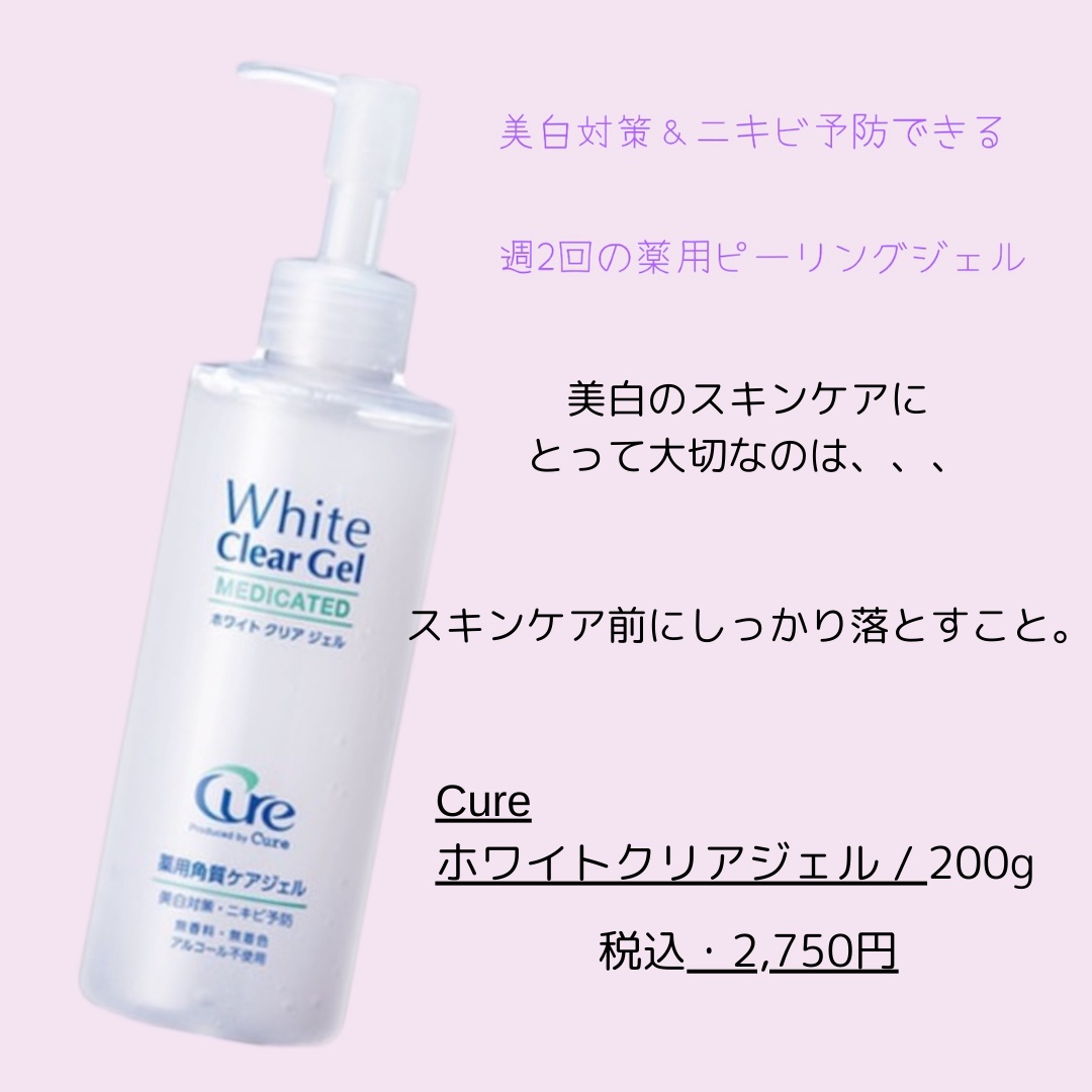 ホワイトクリアジェル/Cure/ピーリングを使ったクチコミ（1枚目）
