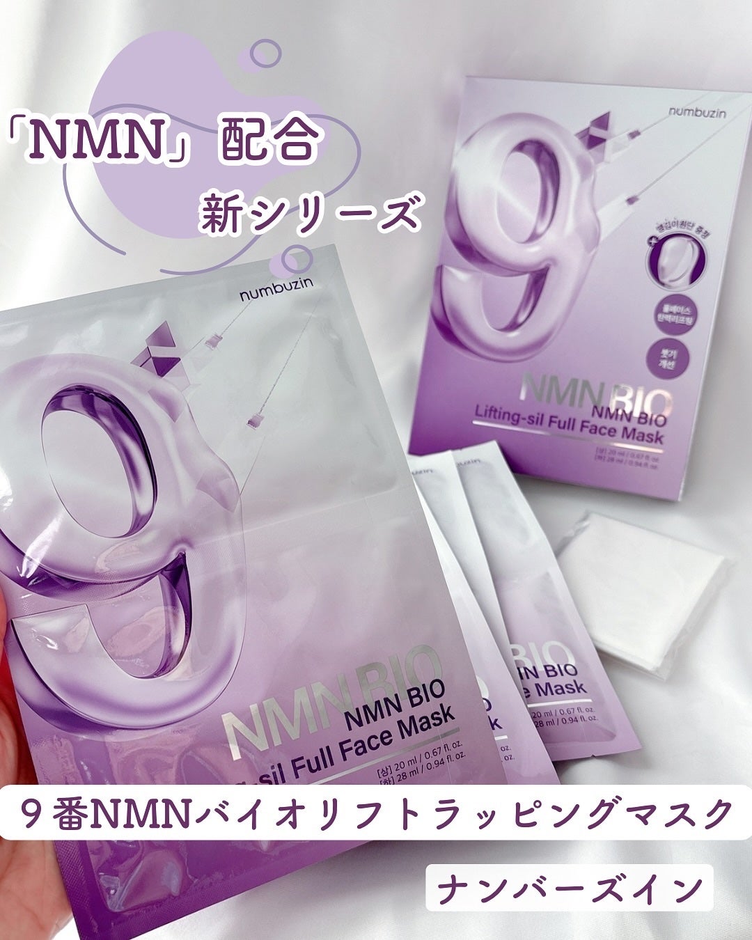 9番 NMNバイオリフトラッピングマスク/numbuzin/シートマスク・パックを使ったクチコミ(1枚目)