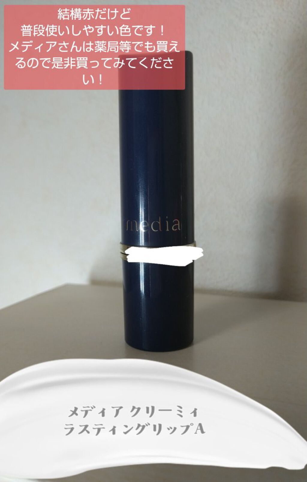 クリーミィラスティングリップA/media/口紅を使ったクチコミ(1枚目)