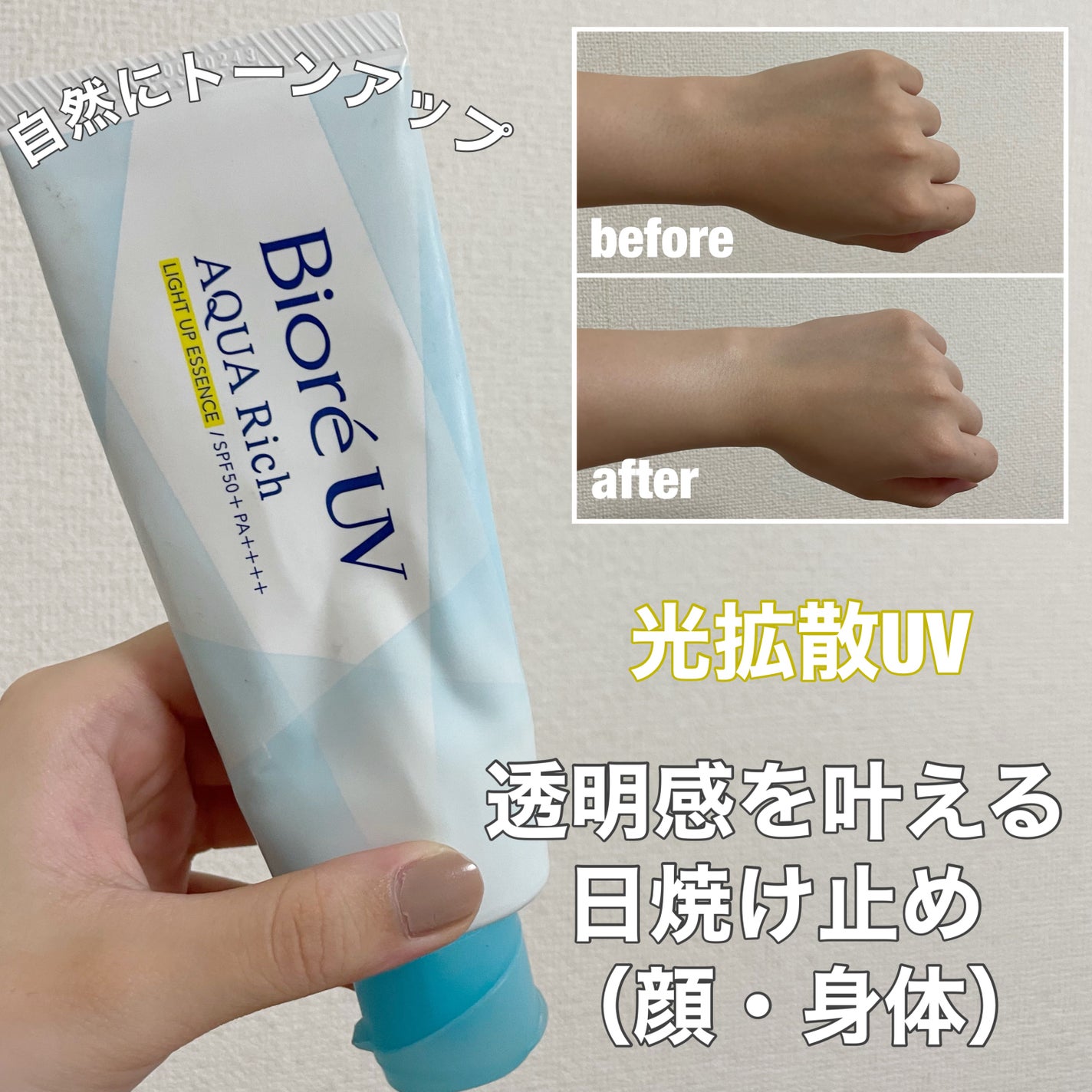 ビオレUV アクアリッチ ライトアップエッセンス/ビオレ/日焼け止めクリームを使ったクチコミ(1枚目)