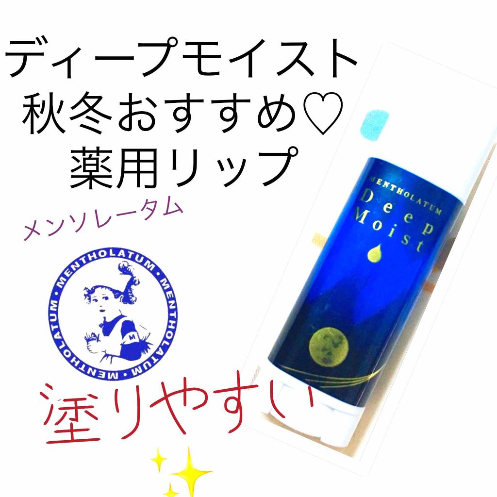 ディープモイスト 無香料/メンソレータム/リップクリームを使ったクチコミ(1枚目)