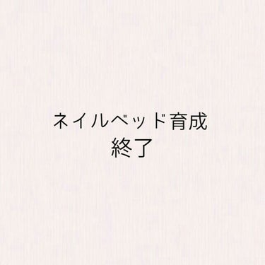 ぽのの on LIPS 「9ヶ月にしてやっと終了致します。2ヶ月の間で1ミリも変化が無か..」（1枚目）