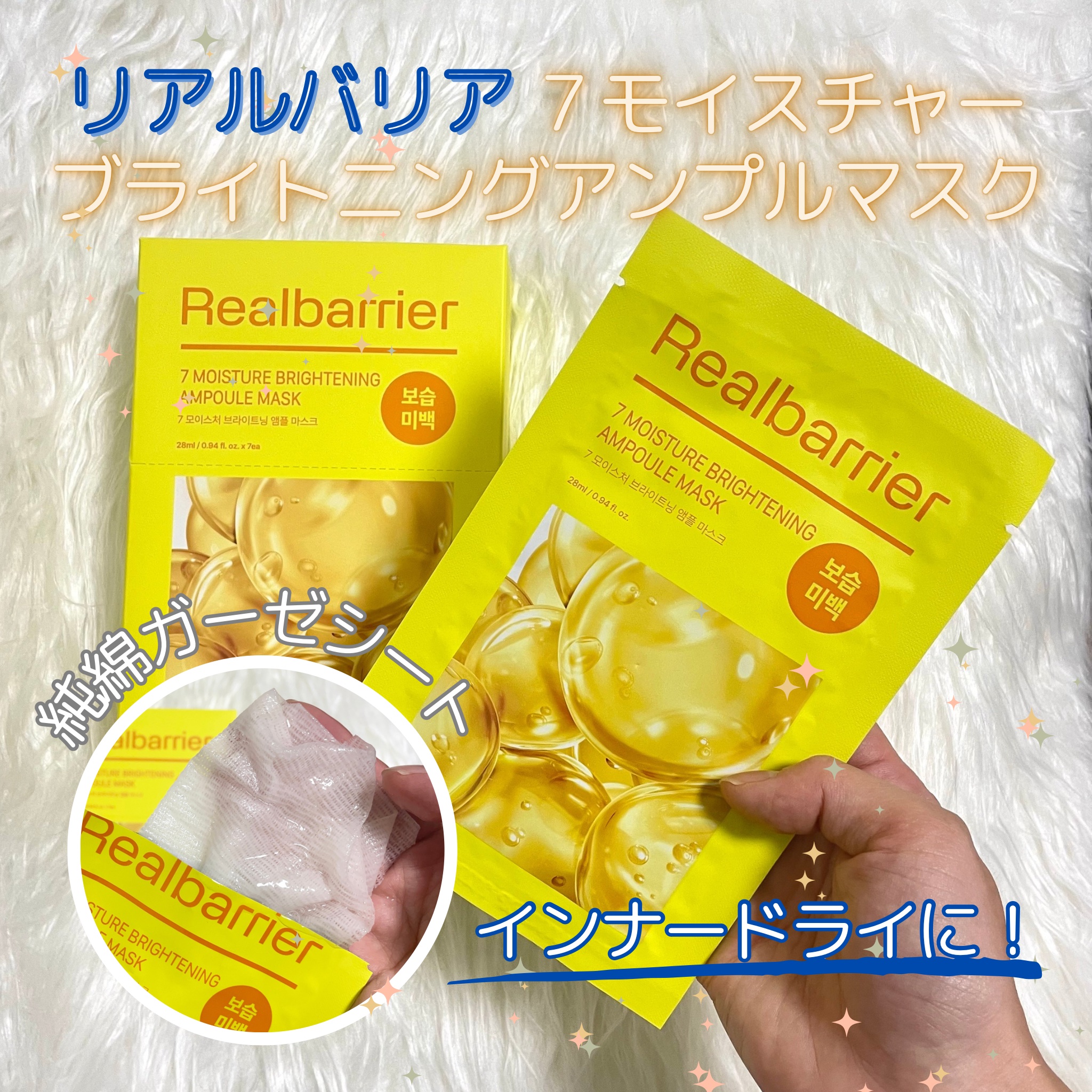 7モイスチャーブライトニングアンプルマスク/Real Barrier/シートマスク・パックを使ったクチコミ（1枚目）