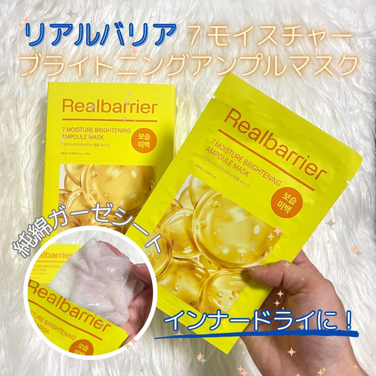 7モイスチャーブライトニングアンプルマスク/Real Barrier/シートマスク・パックを使ったクチコミ(1枚目)