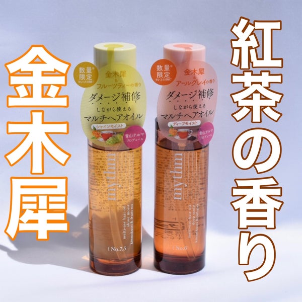 マルチユースヘアオイル シャインモイスト(キンモクセイ)/mythm/ヘアオイル by nana