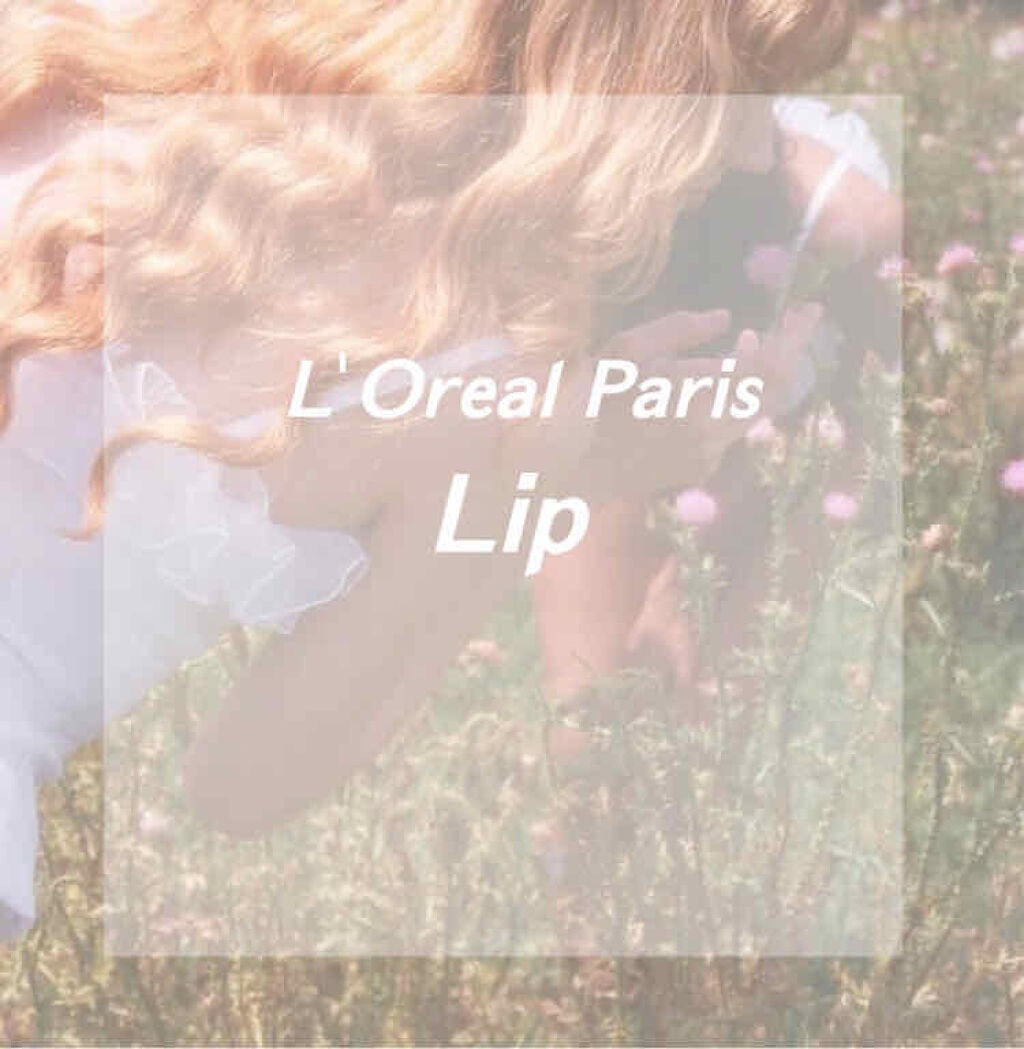 シャインオン/ロレアル パリ/口紅を使ったクチコミ(1枚目)