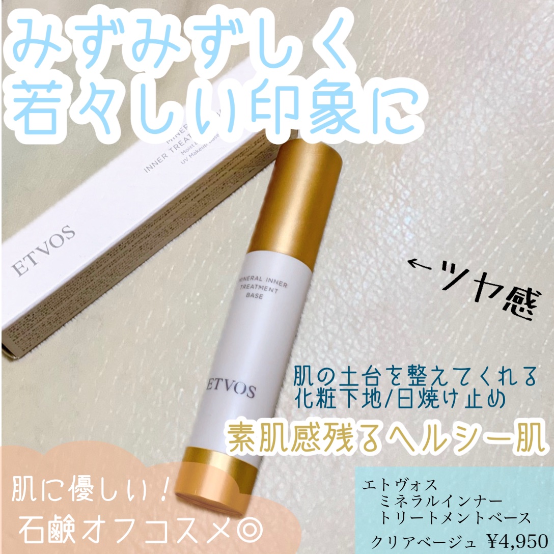 ミネラルインナートリートメントベース/エトヴォス/化粧下地を使ったクチコミ（1枚目）