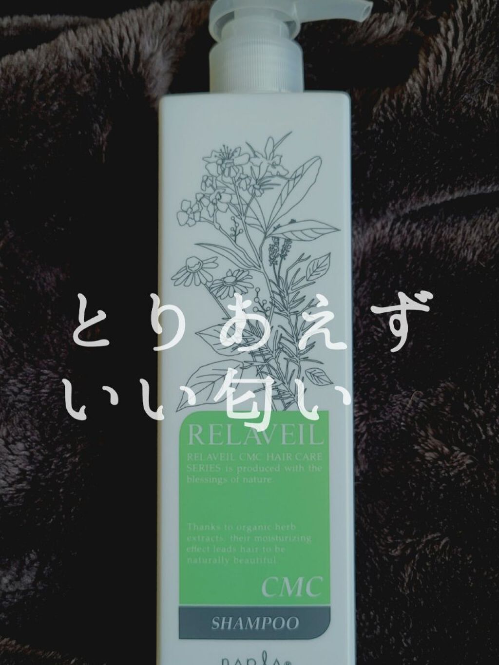 リラベール CMCシャンプー／ヘアマスク/N./サロンシャンプーを使ったクチコミ（1枚目）