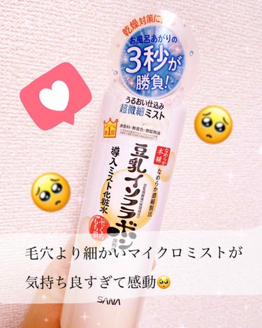 

お風呂上がり3秒！！！
ふわもち肌に、、、🥺🥺🥺

気になって購入してみました！
なめらか本舗の豆乳イソフラボン
導入ミスト化粧水🧴💧


ミストが細かすぎると聞いたことはあったけども
どうなんだろ