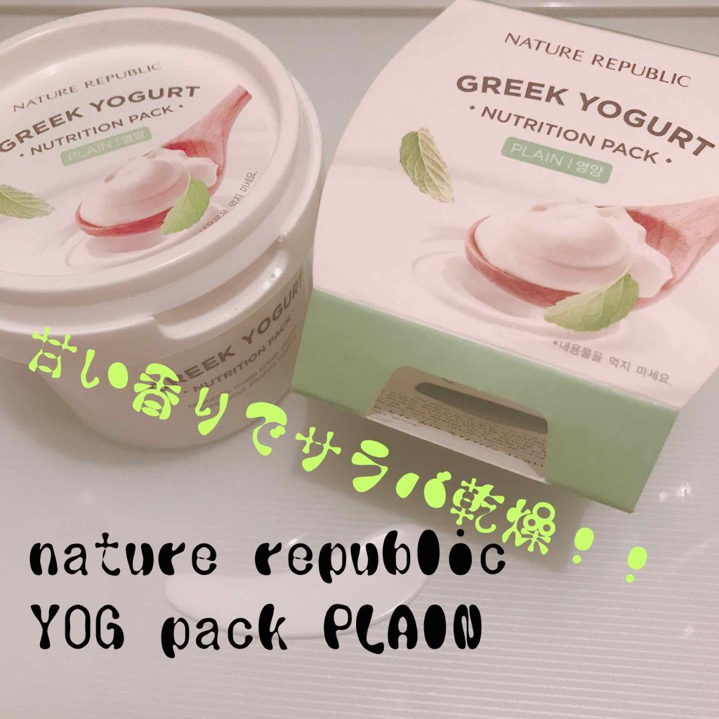 ギリシャヨーグルトニュートリションパック/ネイチャーリパブリック/洗い流すパック・マスクを使ったクチコミ（1枚目）