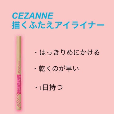 描くふたえアイライナー/CEZANNE/リキッドアイライナーを使ったクチコミ（1枚目）