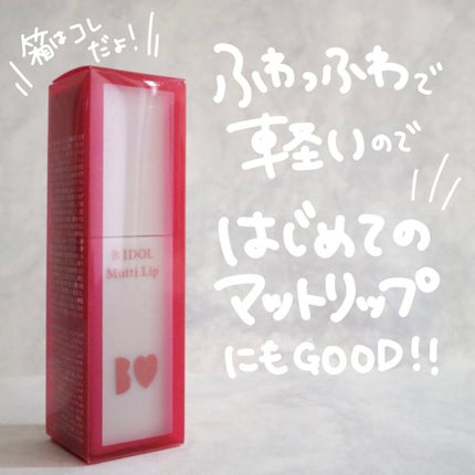 むっちリップ/b idol/口紅を使ったクチコミ(10枚目)