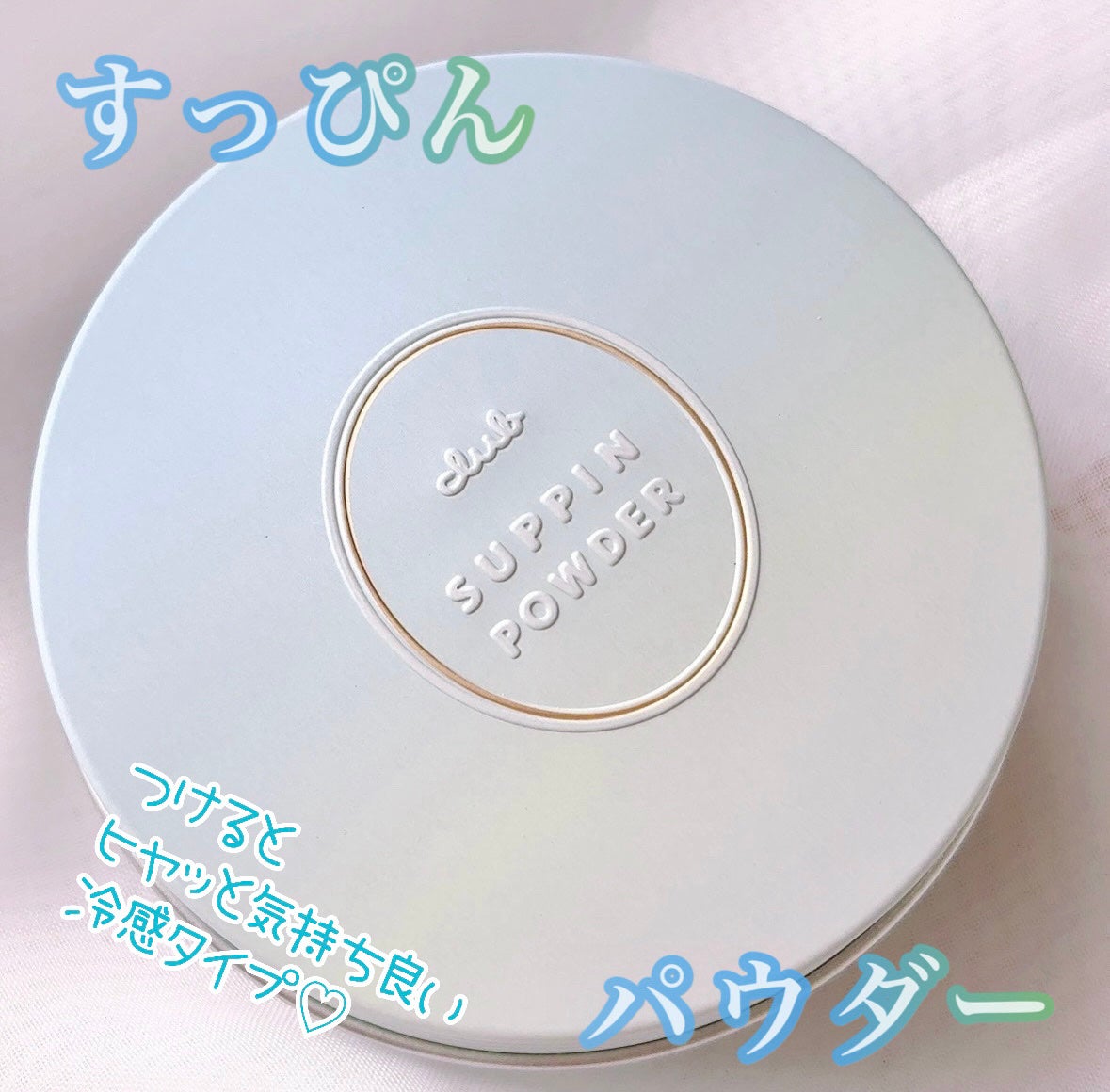 すっぴんパウダーC フルーティーフローラルの香り/クラブ/その他スキンケアを使ったクチコミ(1枚目)