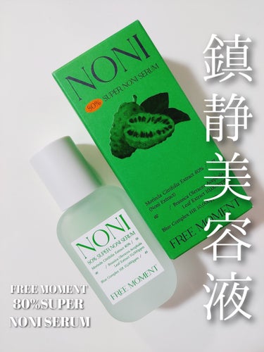 Free Moment  80％スーパーノニセラムのクチコミ「Qoo10メガ割オススメ！


✅FREE MOMENT
80%スーパーノニセラム
30ml
.....」（1枚目）