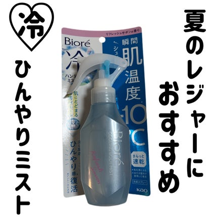 冷ハンディミスト リフレッシュサボンの香り/ビオレ/デオドラント・制汗剤を使ったクチコミ(1枚目)