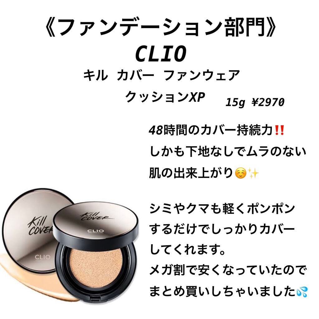 キル カバー ファンウェア クッション エックスピー/CLIO/クッションファンデーションを使ったクチコミ(1枚目)