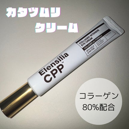 エレンシリア cpp コラーゲン 80 インテンシブ アイクリーム/Elensilia/アイケア・アイクリームを使ったクチコミ(1枚目)