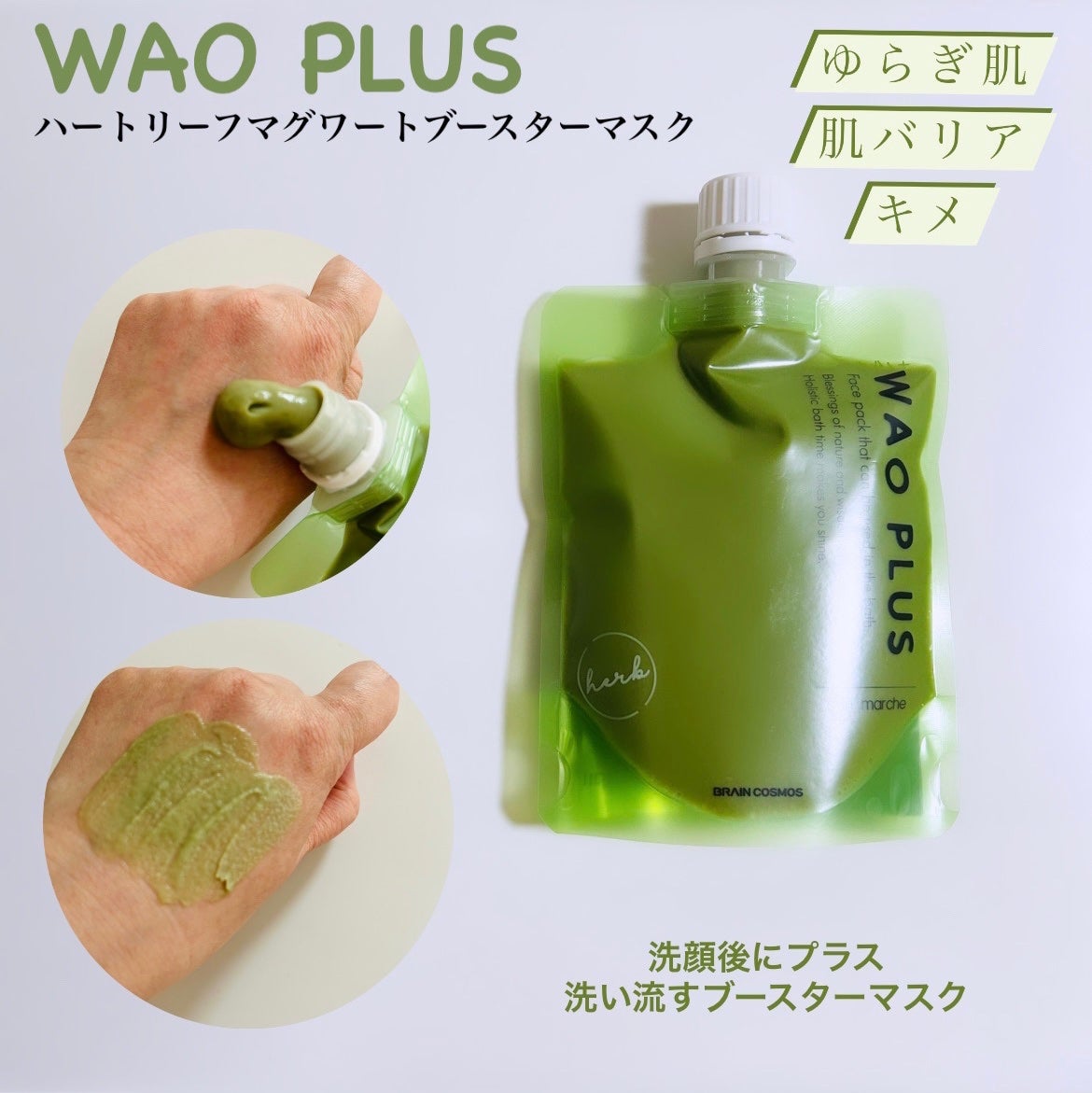 skinmarche WAOPLUS ハートリーフマグワートブースターマスク/ブレーンコスモス/洗い流すパック・マスクを使ったクチコミ(1枚目)