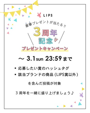 LIPS公式アカウント on LIPS 「【豪華プレゼントのチャンスも💕】LIPS3周年記念キャンペーン..」（1枚目）