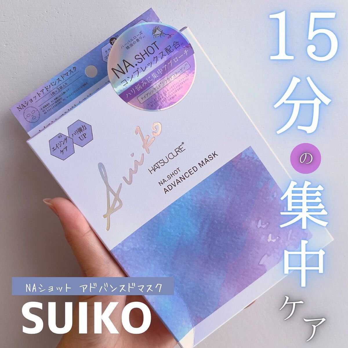 NAショット アドバンスドマスク/SUIKO HATSUCURE/シートマスク・パックを使ったクチコミ(1枚目)
