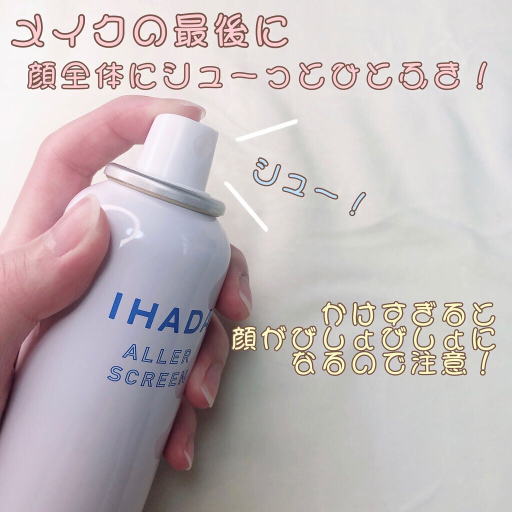 アレルスクリーン N/IHADA/その他スキンケアを使ったクチコミ(2枚目)