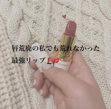 .
唇が荒れない口紅💄
.
今回の紹介するものは
セザンヌのラスティングリップカラーN！！
このリップ！本当に荒れないんです！！
.
私いつもオペラのリップを使用していまして
ものすっごく荒れが酷くて😅