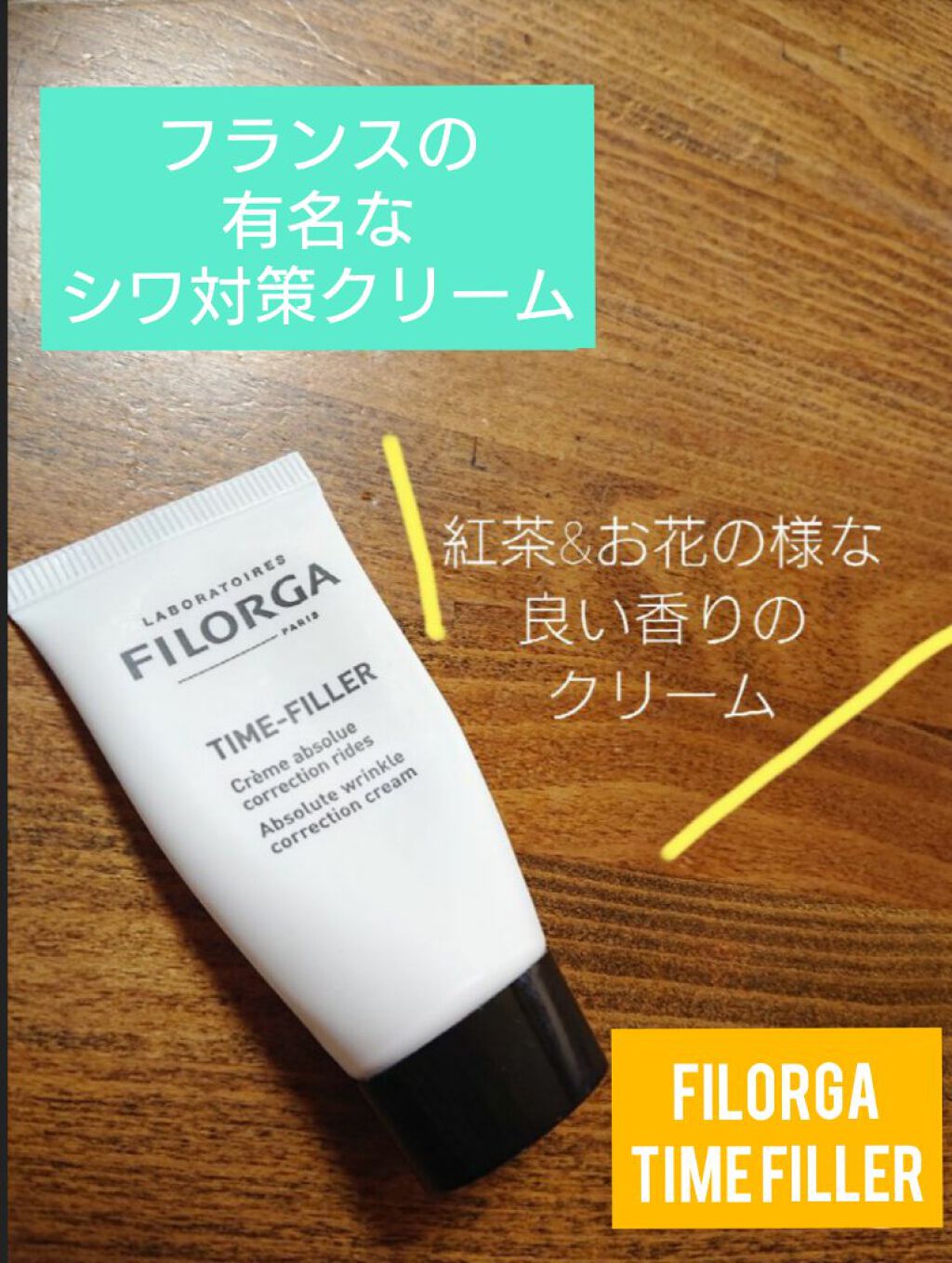 タイムフィラー/フィロルガ/フェイスクリームを使ったクチコミ(1枚目)