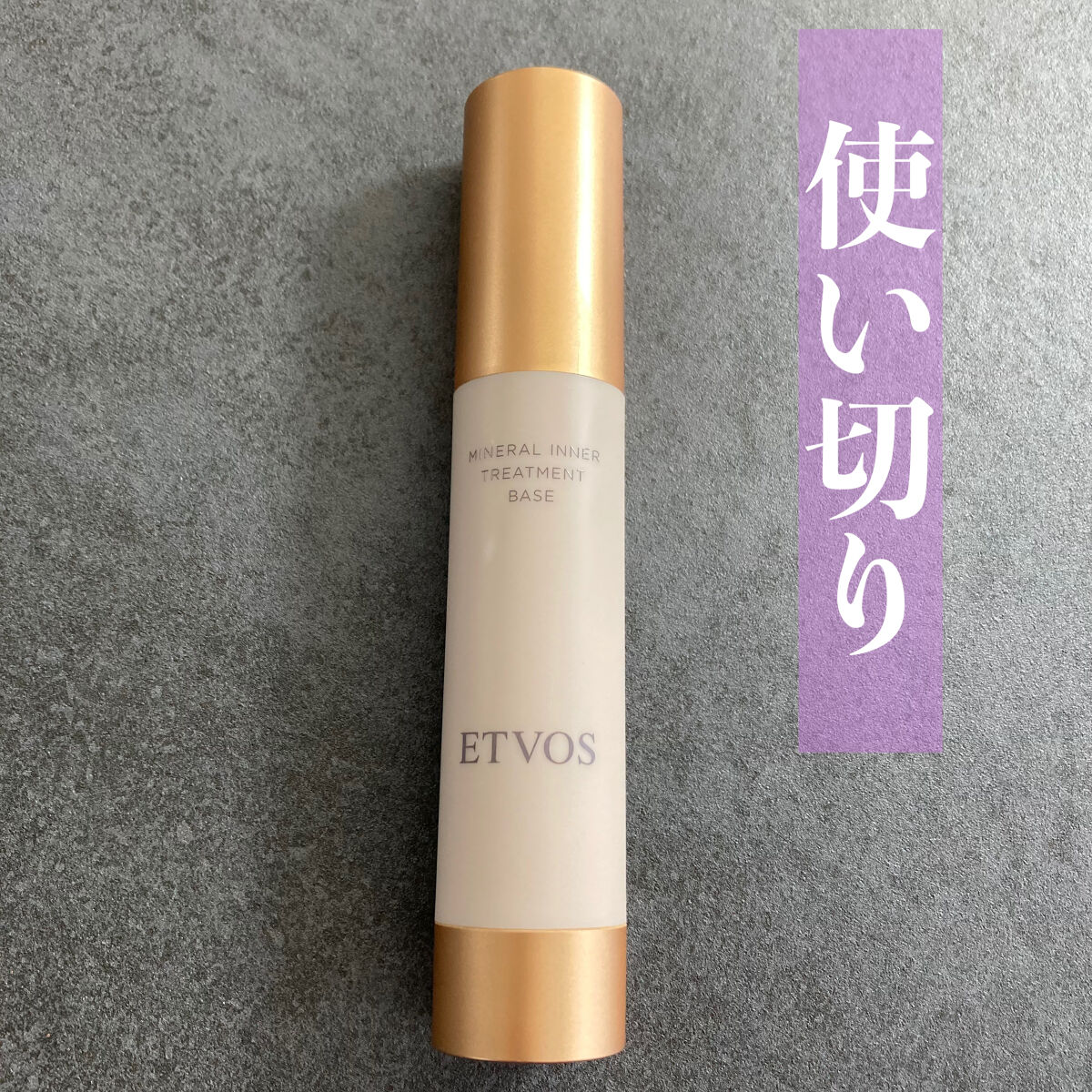 ミネラルインナートリートメントベース/エトヴォス/化粧下地を使ったクチコミ（1枚目）