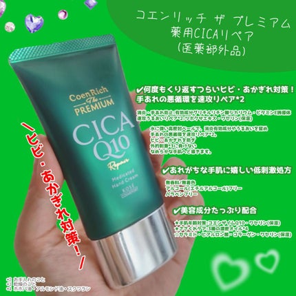 コエンリッチ ザ プレミアム 薬用CICAリペア ハンドクリーム/コエンリッチQ10/ハンドクリームを使ったクチコミ(5枚目)