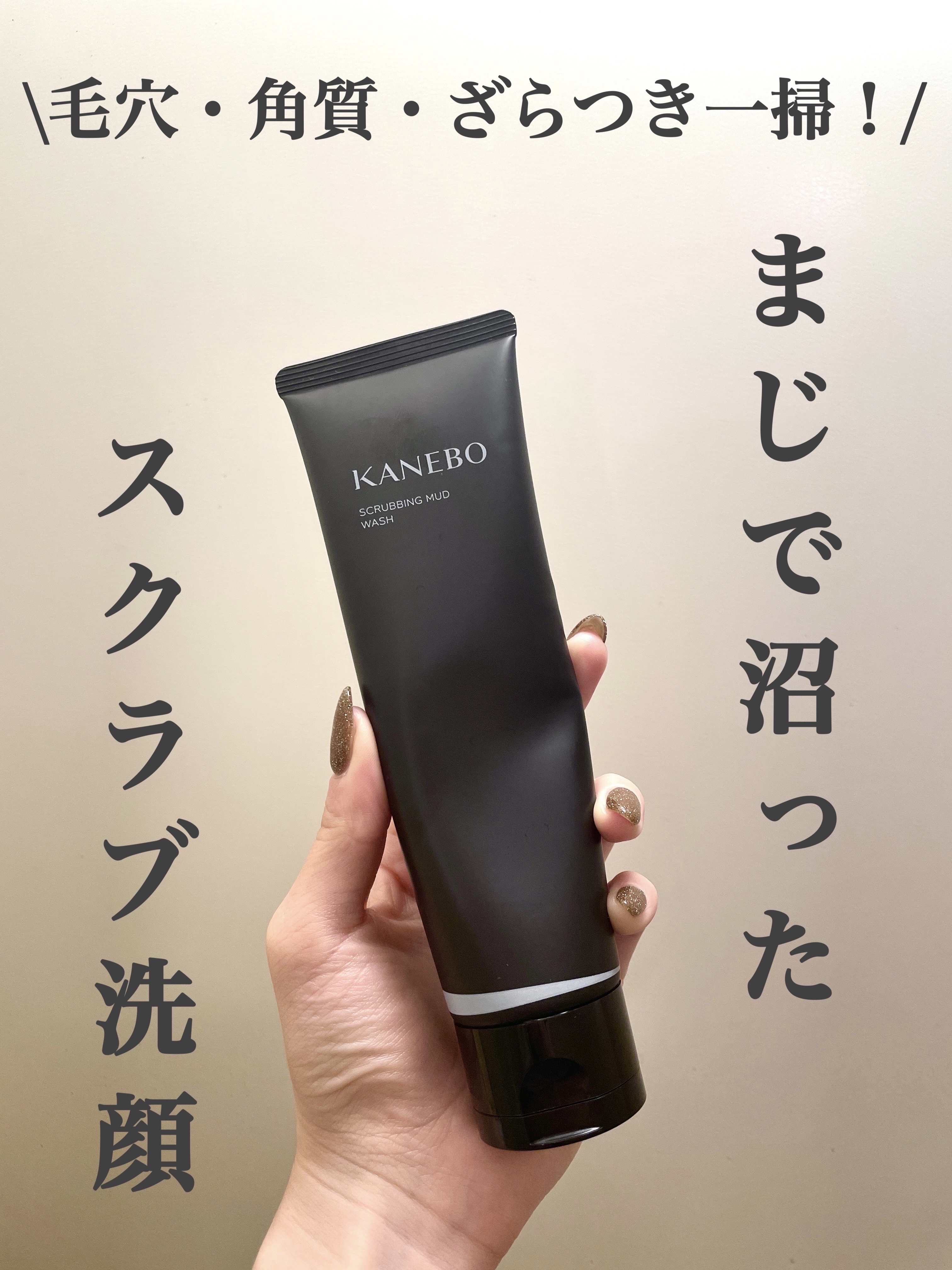 \毛穴や肌のざらつきで悩む方におすすめ❤️‍🔥❤️‍🔥/


【KANEBO】
スクラビング　マッド　ウォッシュ
130g 2,750円（税込）


肌のざらつきとごわつきで悩んでいましたが、これでかなり解消されました😭
もう手放せま