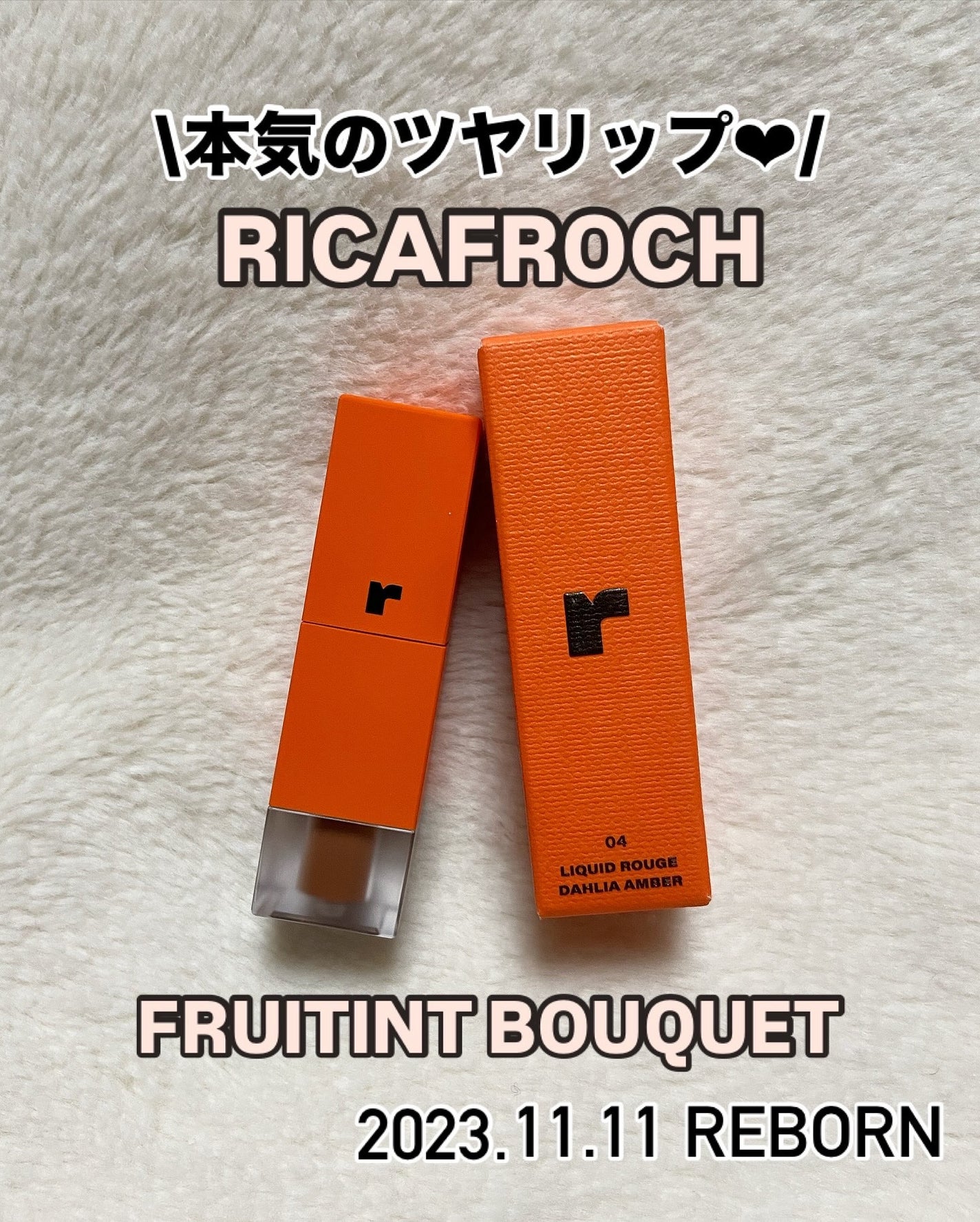 フルーティントブーケ/RICAFROSH/リップティントを使ったクチコミ(1枚目)
