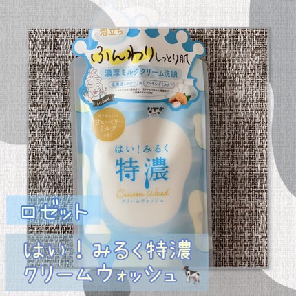 はい!みるく特濃 クリームウォッシュ/ロゼット/洗顔フォームを使ったクチコミ(1枚目)