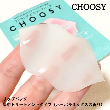 リップパック 集中トリートメントタイプ<ハーバルミックスの香り>/CHOOSY/リップマスクを使ったクチコミ(2枚目)