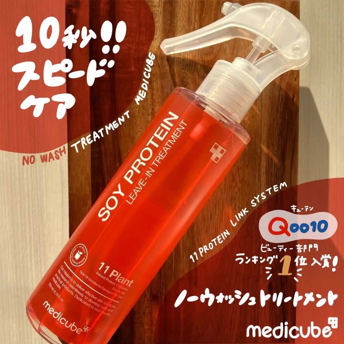 ノーウォッシュトリートメント/MEDICUBE/アウトバストリートメントを使ったクチコミ(1枚目)